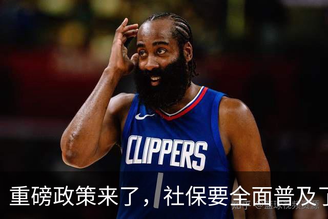 重磅政策来了，社保要全面普及了！